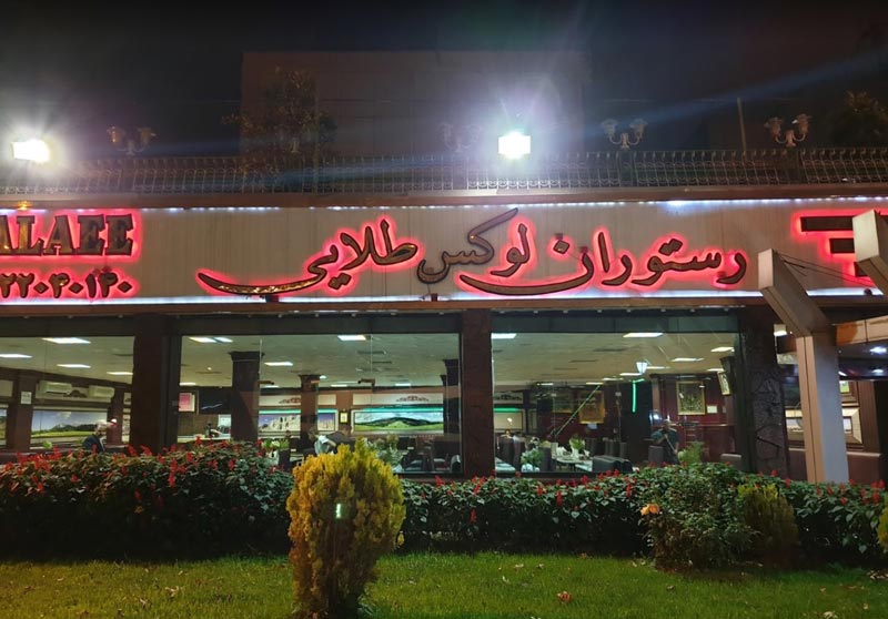 Lux Talaei Restaurant , one of Top 10 restaurant near to Parsian Esteghlal Hotel in  Tehran