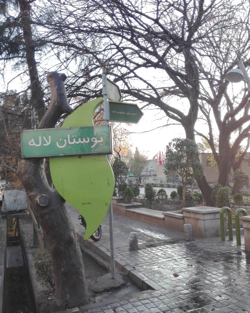 Entrance of Laleh Park from north Karegar street , one of the top 10 parks near Espinas Persian gulf hotel in Tehran