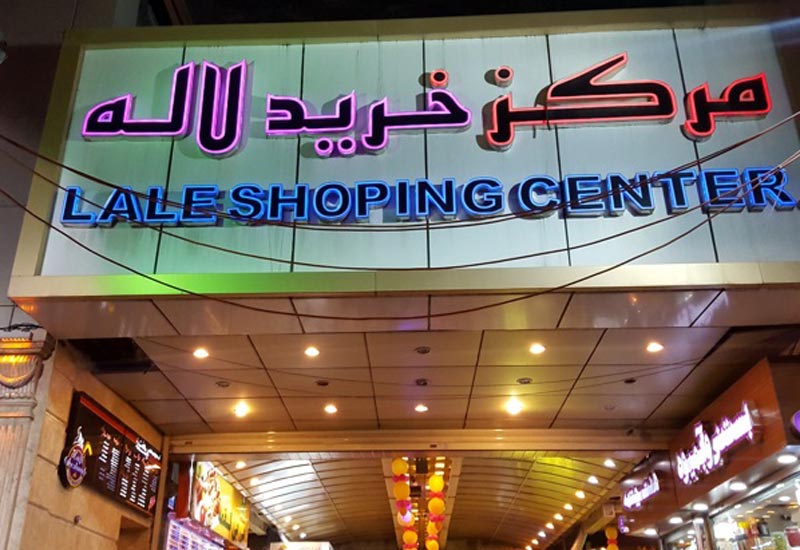 Laleh Shopping Center , one of the nearest shopping centers to Espinas Persian Gulf Hotel in  Tehran